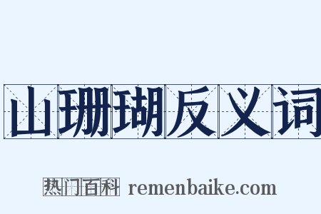 山珊瑚反义词是什么意思的图片
